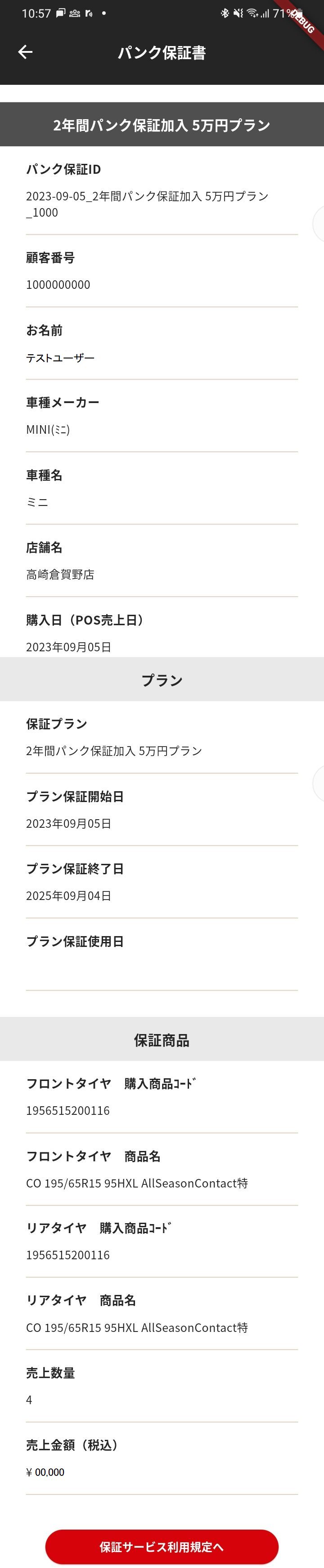 パンク保証書詳細