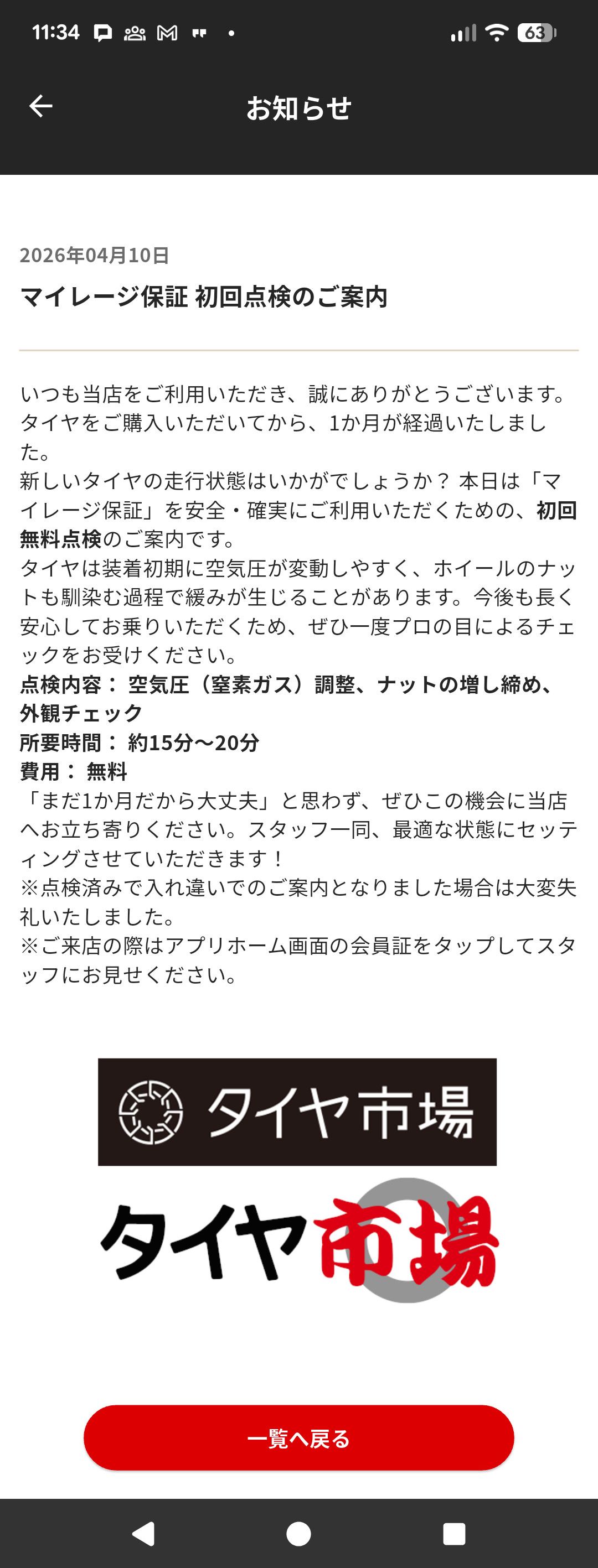 マイレージ点検