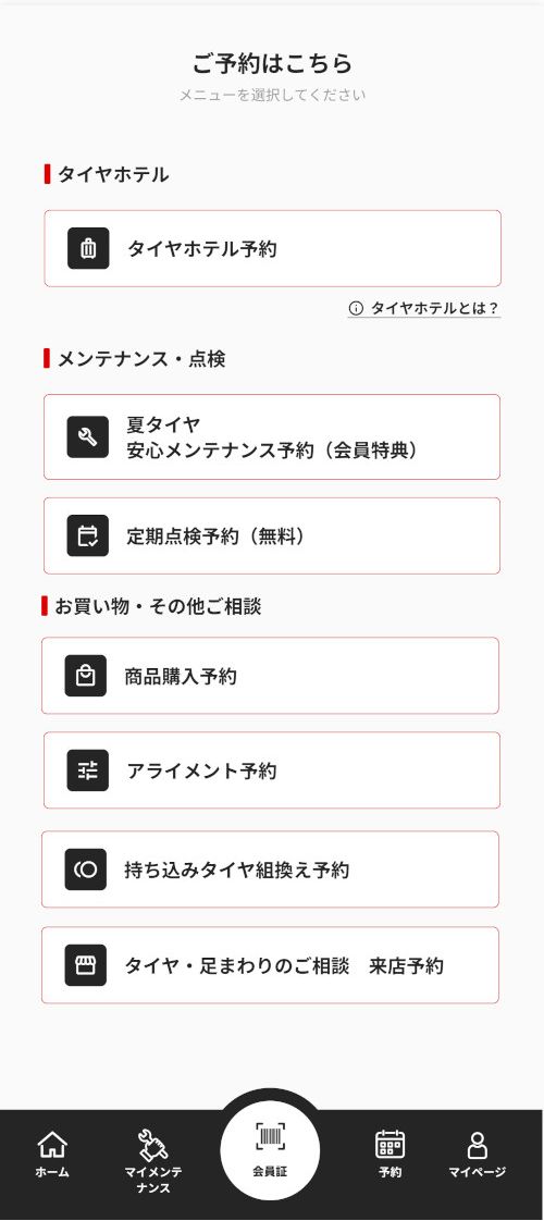 予約画面（各種メニューを選択）