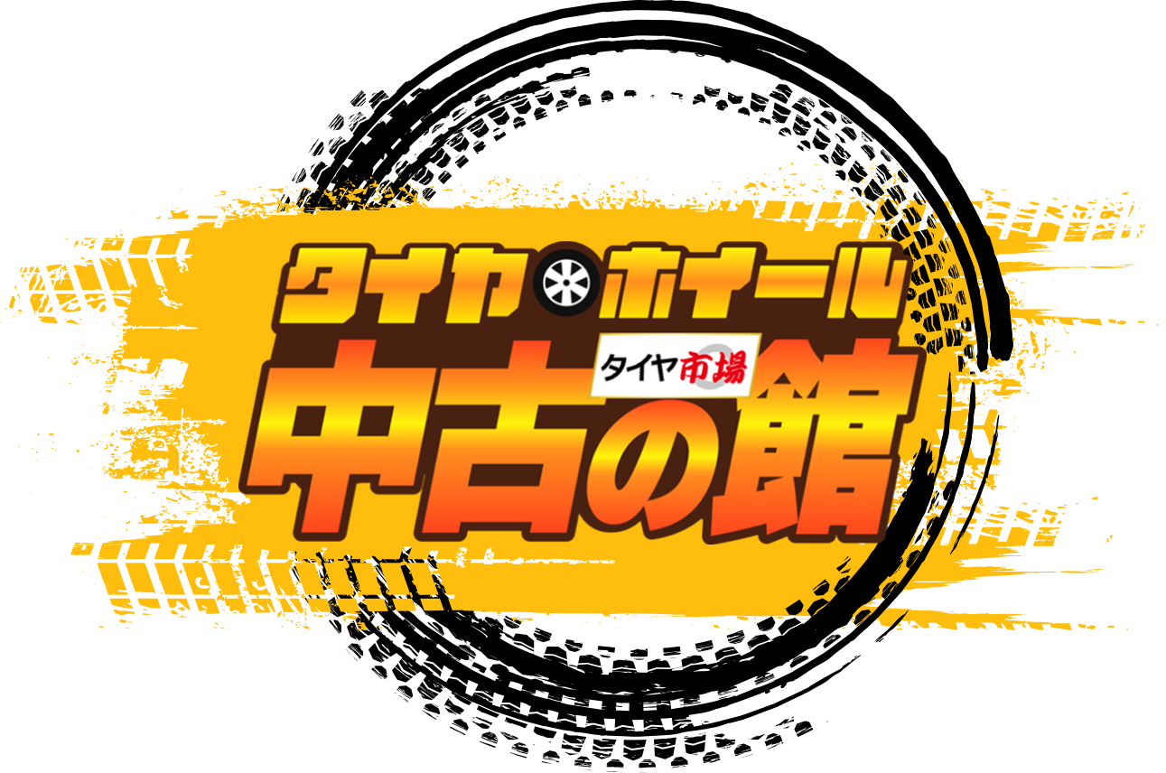 タイヤ・ホイール　中古の館