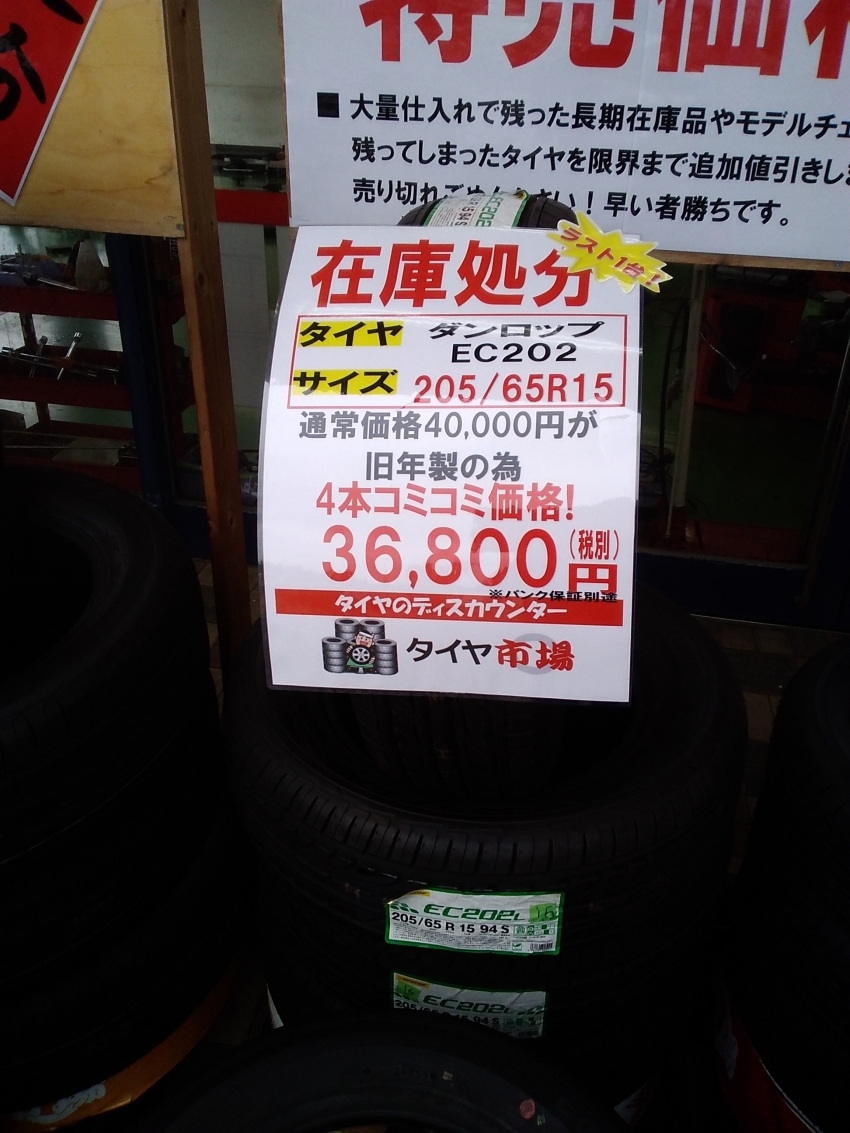 旧年製品 Dunlopの低燃費タイヤ タイヤ市場伊勢崎宮子店 タイヤ スタッドレス オールシーズンが安いタイヤ専門店