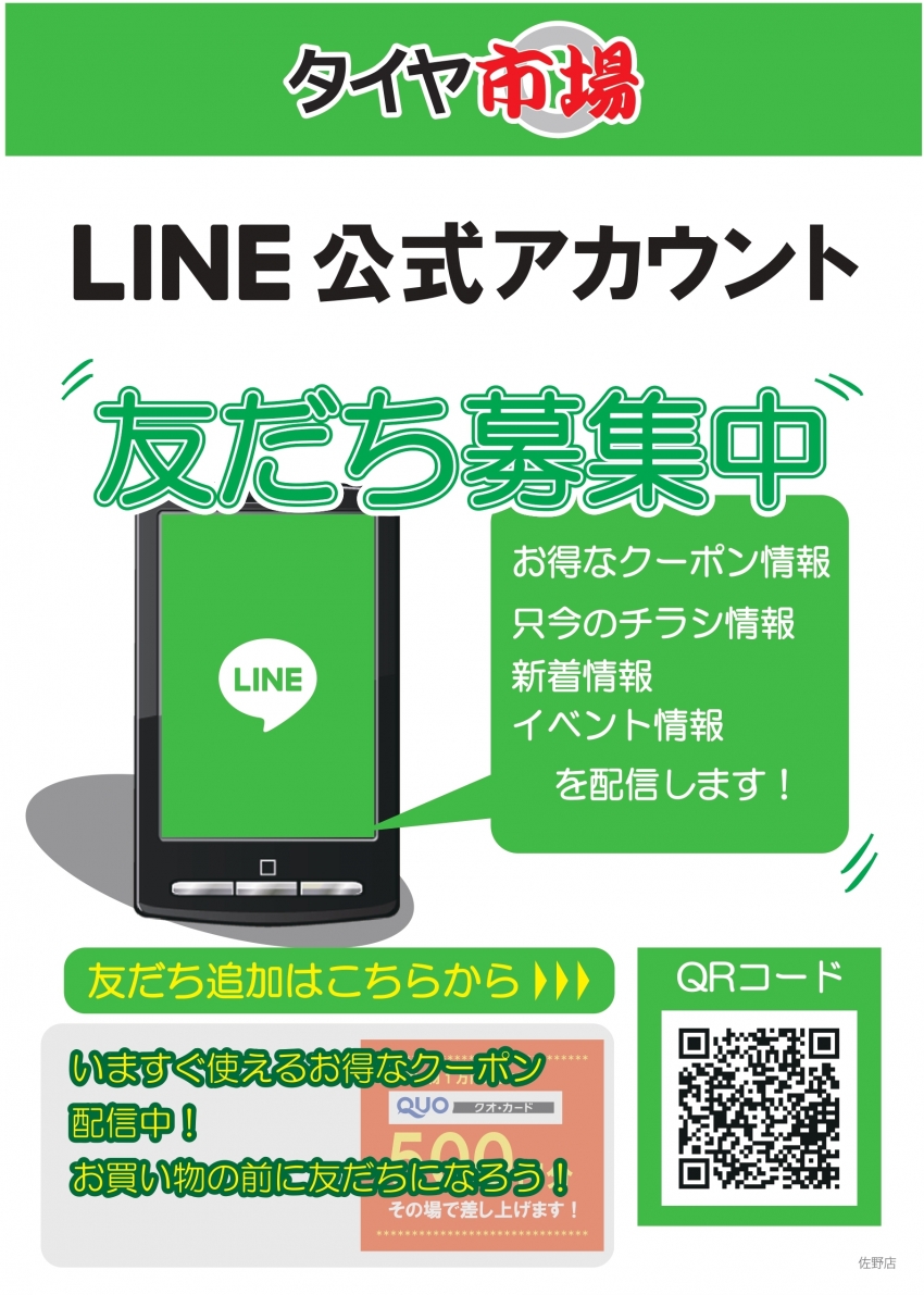 店頭用POP_LINE募集_佐野店_page-0001.jpg