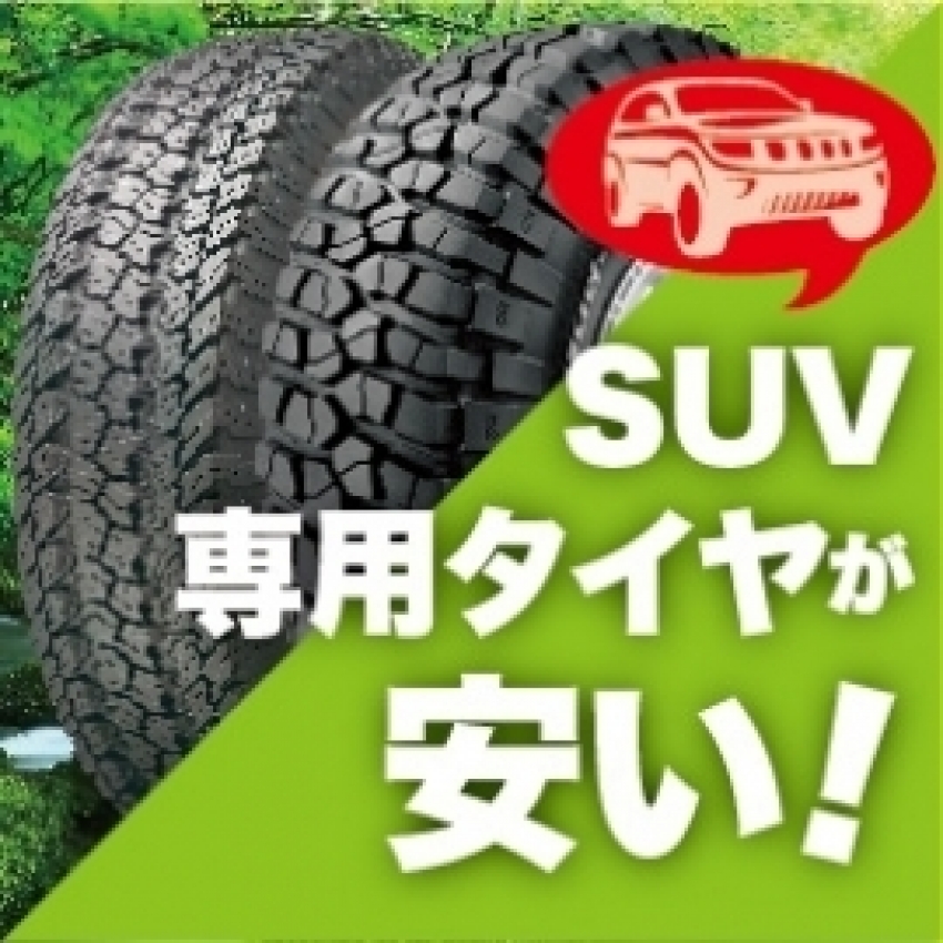 Suv専用タイヤが安い タイヤ市場前橋駒形店 タイヤ スタッドレス オールシーズンが安いタイヤ専門店