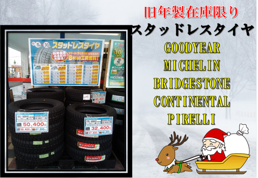 旧年製スタッドレスタイヤが安い 在庫早期販売へ タイヤ市場伊勢崎宮子店 タイヤ スタッドレス オールシーズンが安いタイヤ専門店