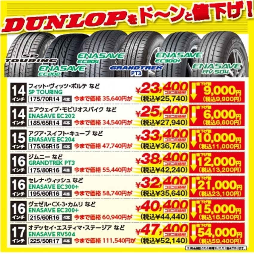 DUNLOP】あの有名ブランド...ダンロップタイヤが安い！！最大59,400円 ...