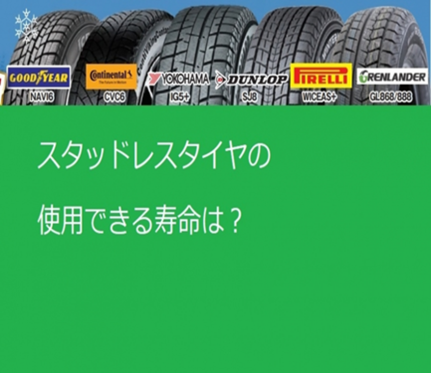 スタッドレスタイヤの知識 日々の管理をしっかり タイヤ市場伊勢崎宮子店 タイヤ スタッドレス オールシーズンが安いタイヤ専門店
