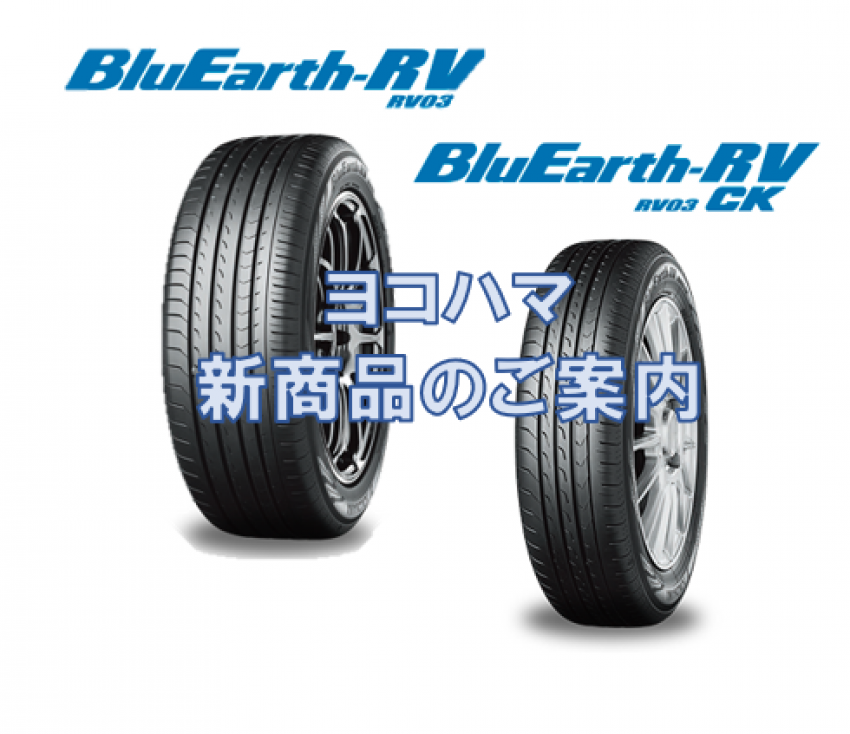 ヨコハマタイヤの新製品「ブルーアースRV03・RV03CK」ご紹介｜タイヤ