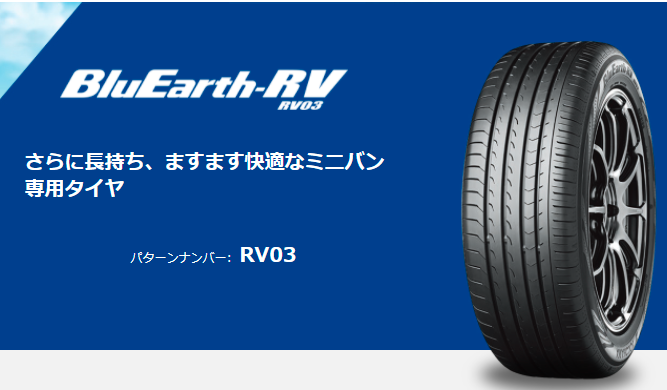 ヨコハマタイヤの新製品「ブルーアースRV03・RV03CK」ご紹介｜タイヤ