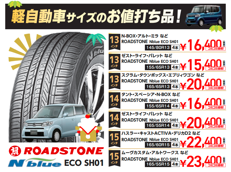 軽自動車サイズのタイヤがこの金額で！？｜タイヤ市場館林店｜タイヤ・スタッドレス・オールシーズンが安いタイヤ専門店