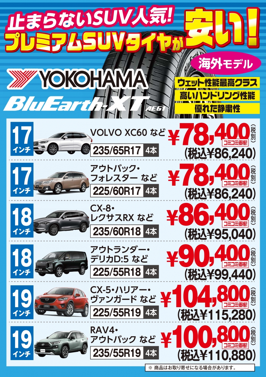 大好評のヨコハマタイヤ！SUVサイズ再入荷しました！！！｜タイヤ市場宇都宮西川田店｜タイヤ・スタッドレス・オールシーズンが安いタイヤ専門店