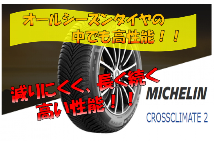 2021激安通販 送料無料 ミシュラン 夏 サマータイヤ MICHELIN CrossClimate クロスクライメイト2 255 45R18 Y XL  4本