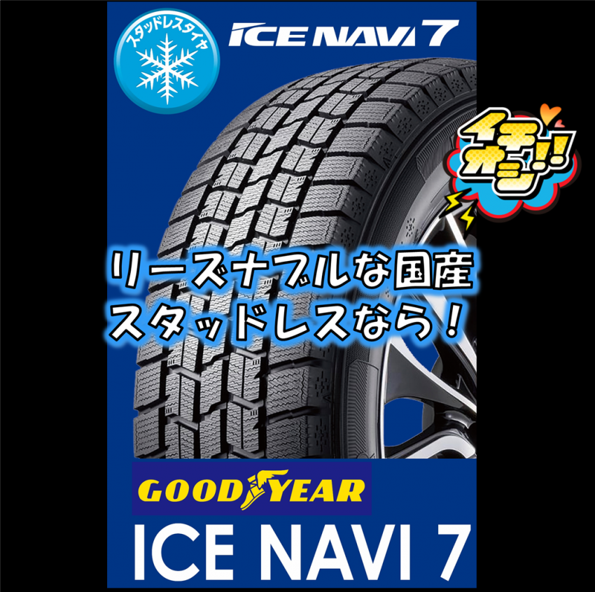 国産スタッドレス GoodYear ICENAVI7 のご紹介！｜タイヤ市場加須店