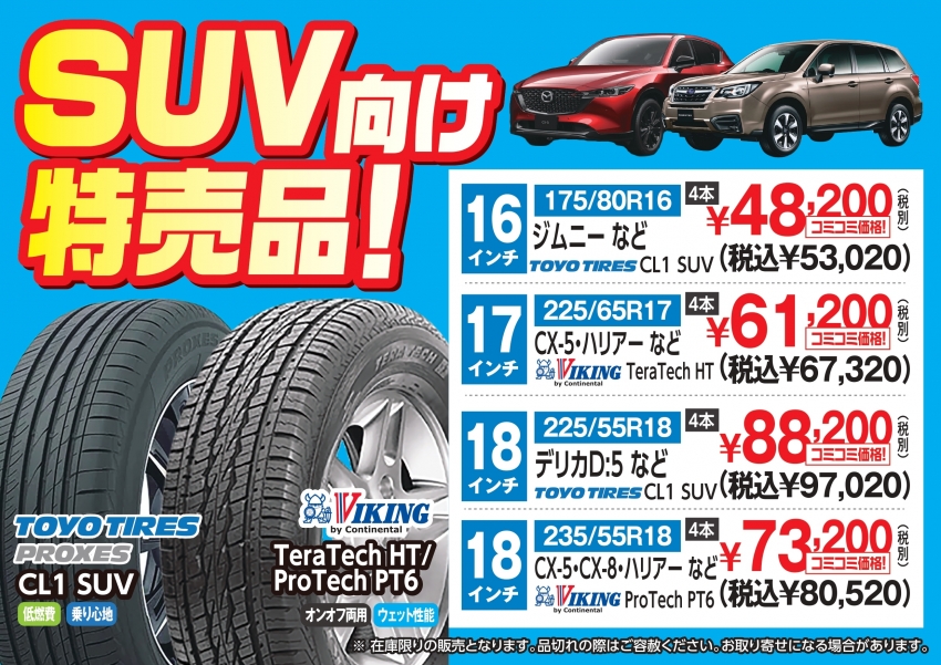 SUV向け特売品_page-0001.jpg