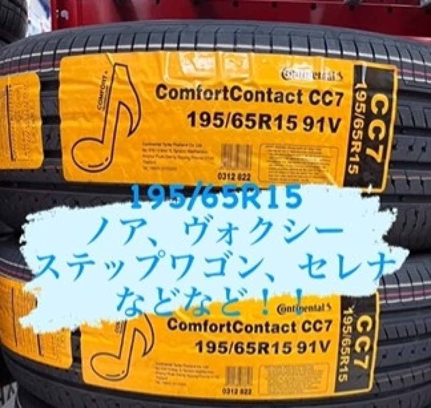 195/65R15 コンチネンタルCC7 80ノア、80ヴォクシー、セレナ