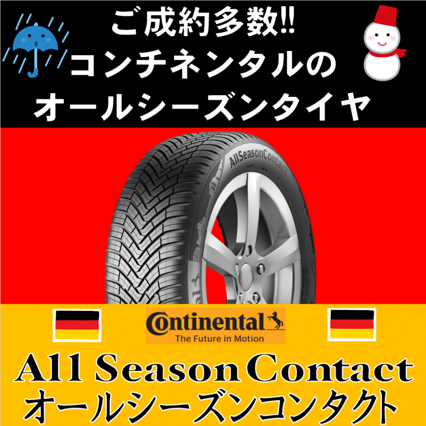 今、タイヤ市場での注目度No.1 コンチネンタル オールシーズンコンタクト !!｜タイヤ市場宇都宮西川田店｜タイヤ・スタッドレス・オールシーズン が安いタイヤ専門店