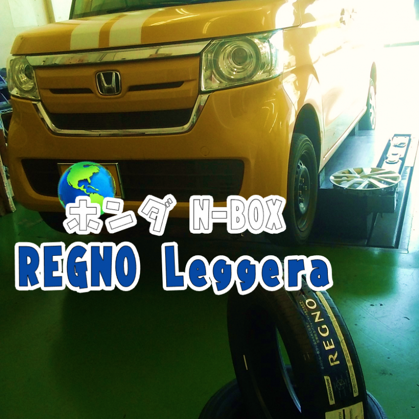 ホンダのN-BOX 4本交換！≪155/65R14≫BRIDGESTONE REGNO Leggera≪155