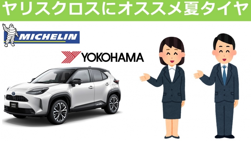 ヤリスクロスにオススメ】夏タイヤのご紹介です！！｜タイヤ市場 