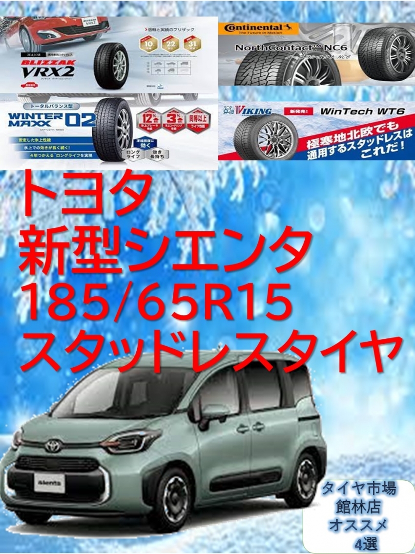 プリウス、新型シエンタなど！スタッドレスタイヤ 現行シエンタ 
