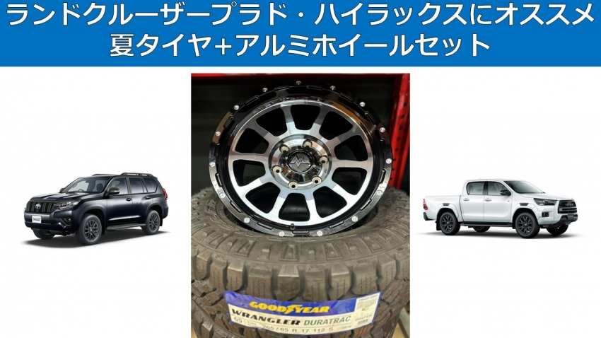 プラド、ランドクルーザー、アルミホイール、タイヤセット （TOYOTA 