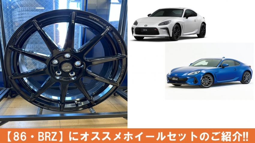 86・BRZオーナー様にオススメ】ホイールセットのご紹介です  
