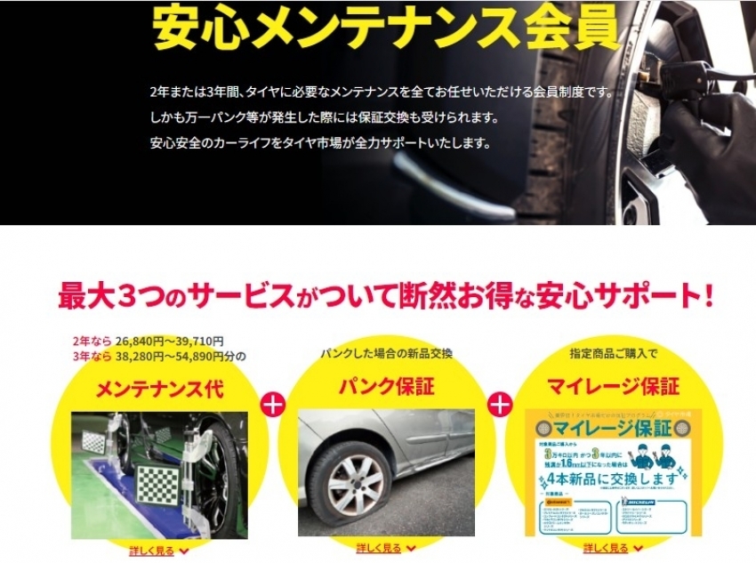 安心メンテナンス会員をご存知ですか？｜タイヤ市場宇都宮西川田店｜タイヤ・スタッドレス・オールシーズンが安いタイヤ専門店