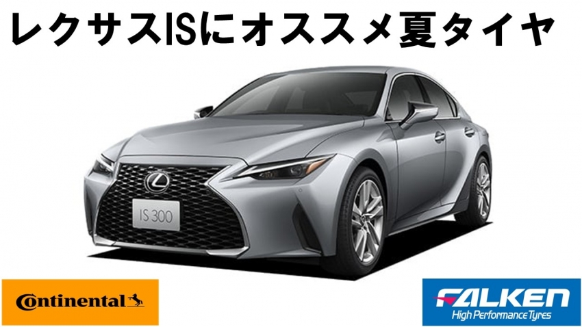 レクサスISにオススメ】夏タイヤのご紹介です！！｜タイヤ市場伊勢崎  