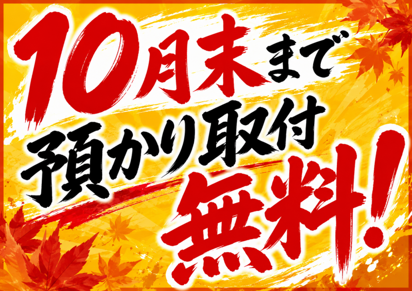 10月末まで預かりPOP.png