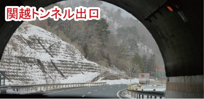 関越トンネル出口_NO4.jpg