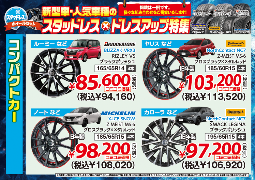 冬だってカッコよく乗れる！】コンパクトカー向け「スタッドレス