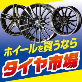 専門店のおもてなし　ホイール買うならタイヤ市場