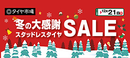 冬の大感謝セール