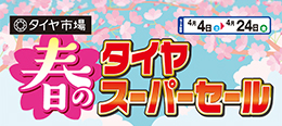 春のタイヤスーパーセール