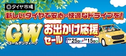 GWお出かけ応援セール