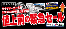 値上前の緊急セール