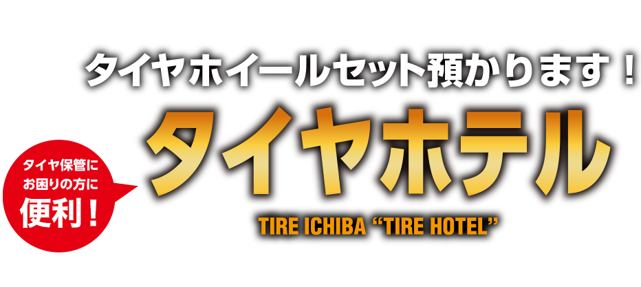 タイヤ・ホイールセット預かります! タイヤホテルサービス=夏タイヤ・冬タイヤの保管サービス