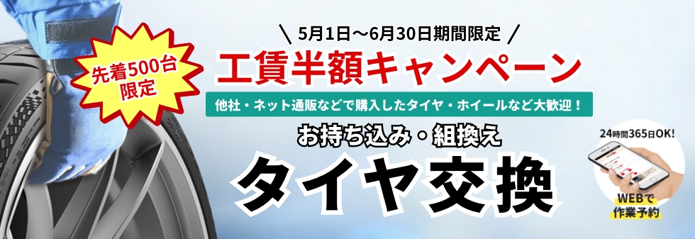 お持ち込み・組み換えタイヤ交換工賃半額キャンペーン