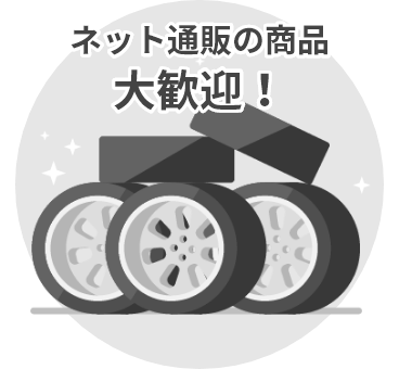 持ち込み・組換えタイヤ交換【タイヤ市場】｜タイヤ・スタッドレス