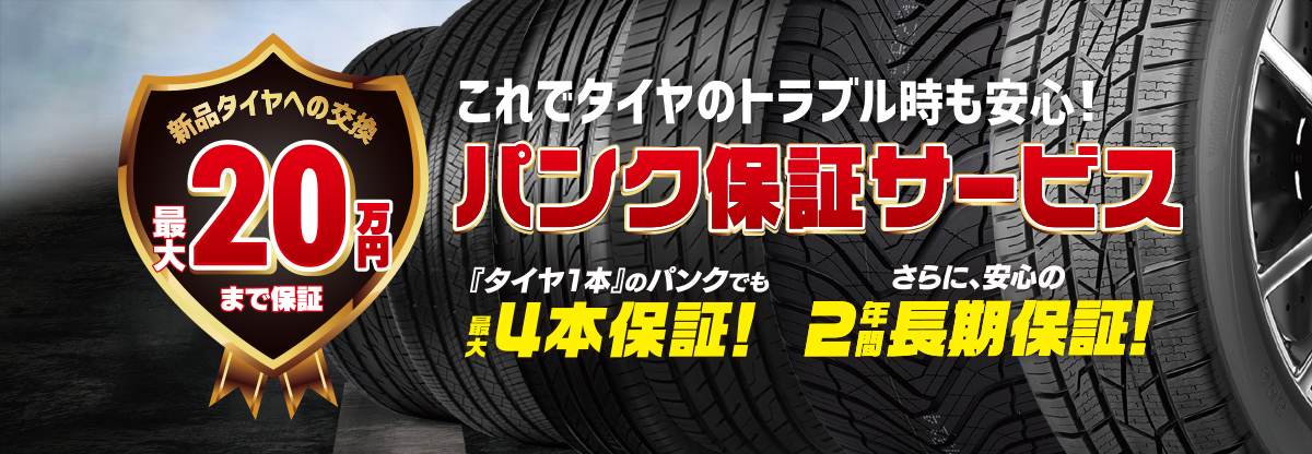 タイヤ1本のパンクでも4本保証 パンク保証サービス タイヤ市場 タイヤ スタッドレス オールシーズンが安いタイヤ専門店