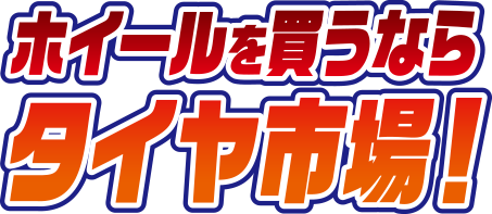 ホイールを買うならタイヤ市場