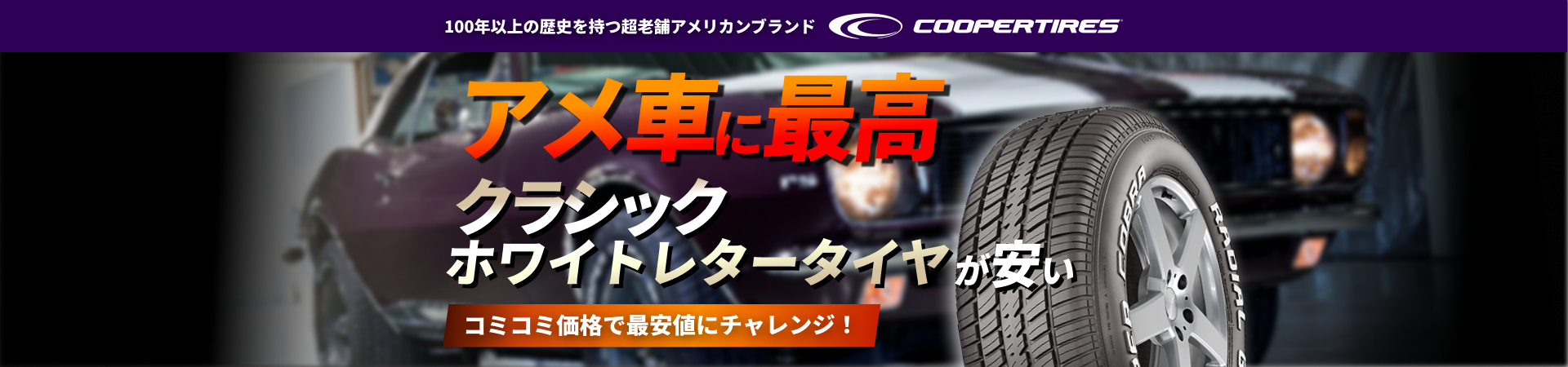 アメ車に最高 クラシックホワイトレタータイヤが安い COOPER TIRES