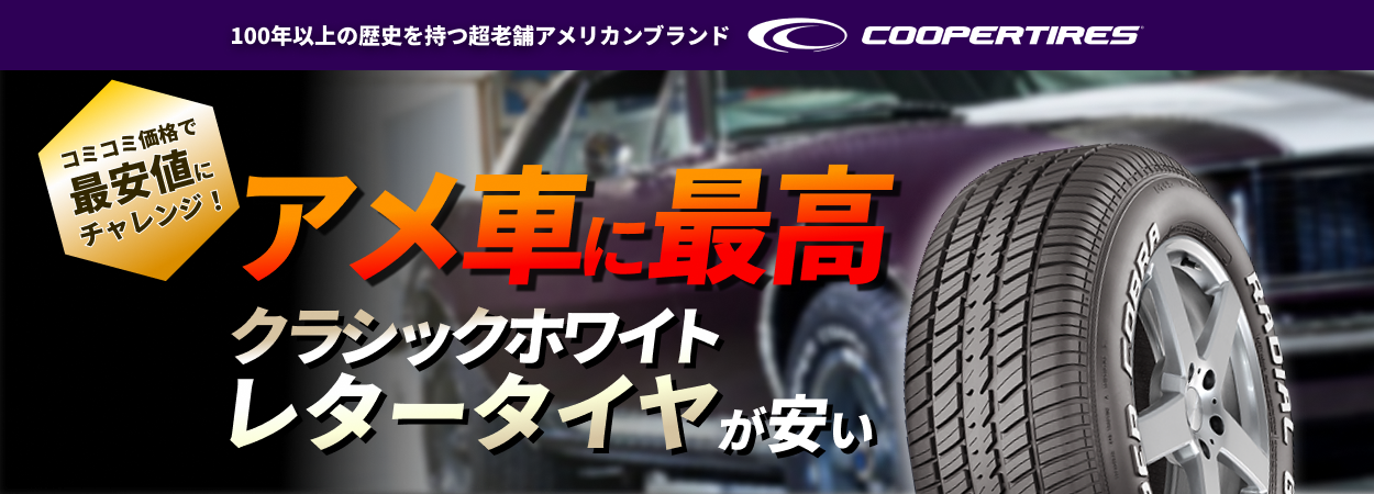 アメ車に最高 クラシックホワイトレタータイヤが安い COOPER TIRES