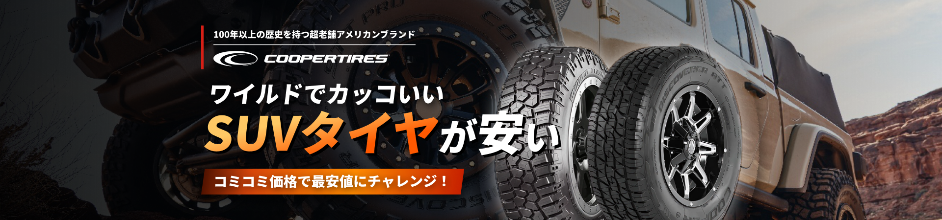ワイルドでカッコいいSUVタイヤが安い COOPER TIRES