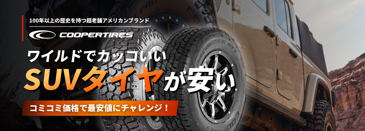 ワイルドでカッコいいSUVタイヤが安い COOPER TIRES