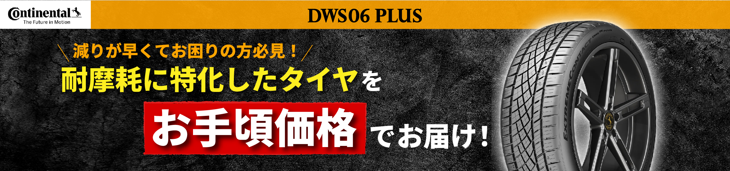 耐摩耗に特化したタイヤをお手頃価格でお届け！