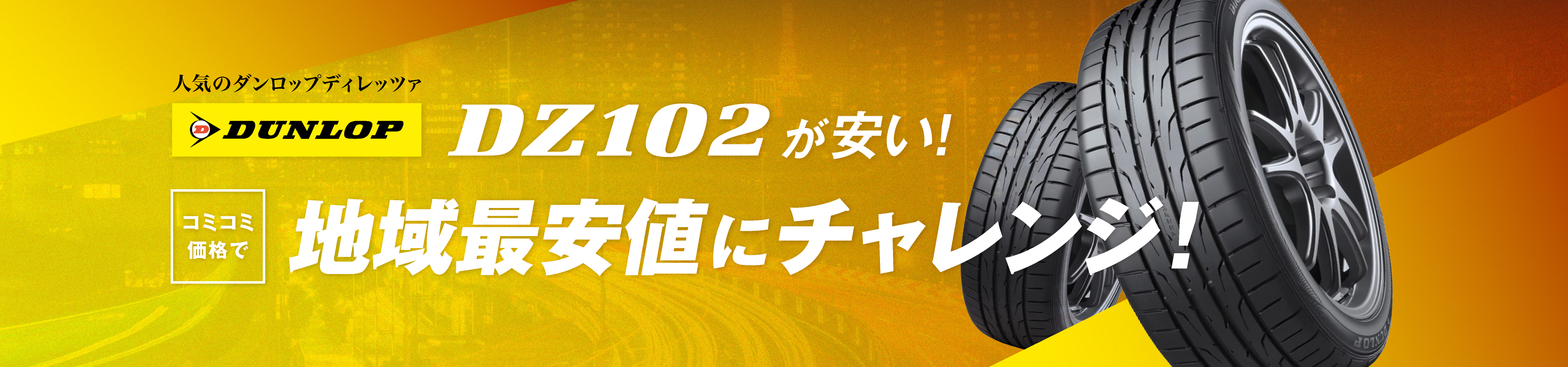 人気のダンロップディレッツァDZ102が安い！コミコミ価格で地域最安値にチャレンジ！