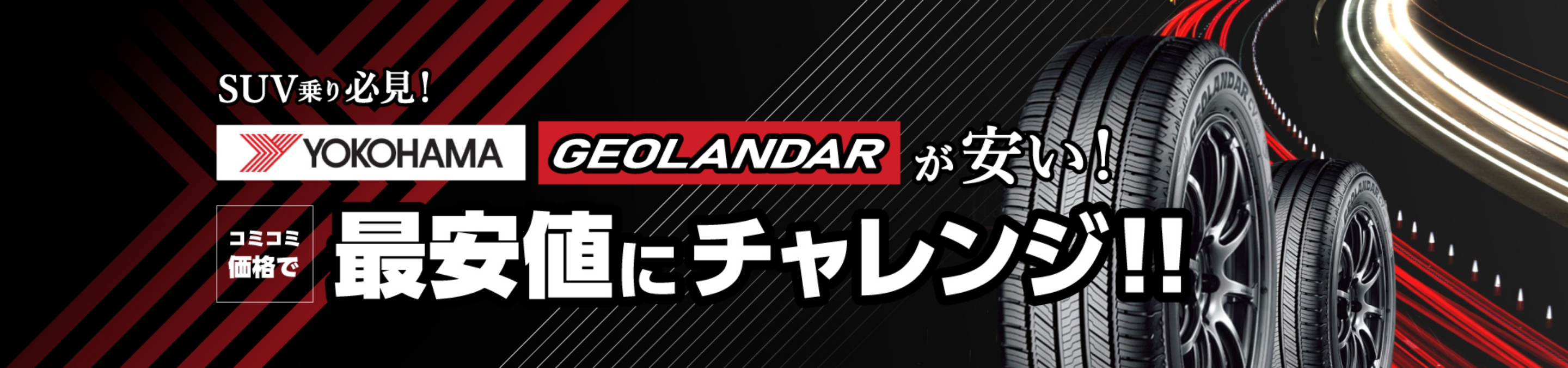 工賃含めたコミコミ価格で最安値にチャレンジ