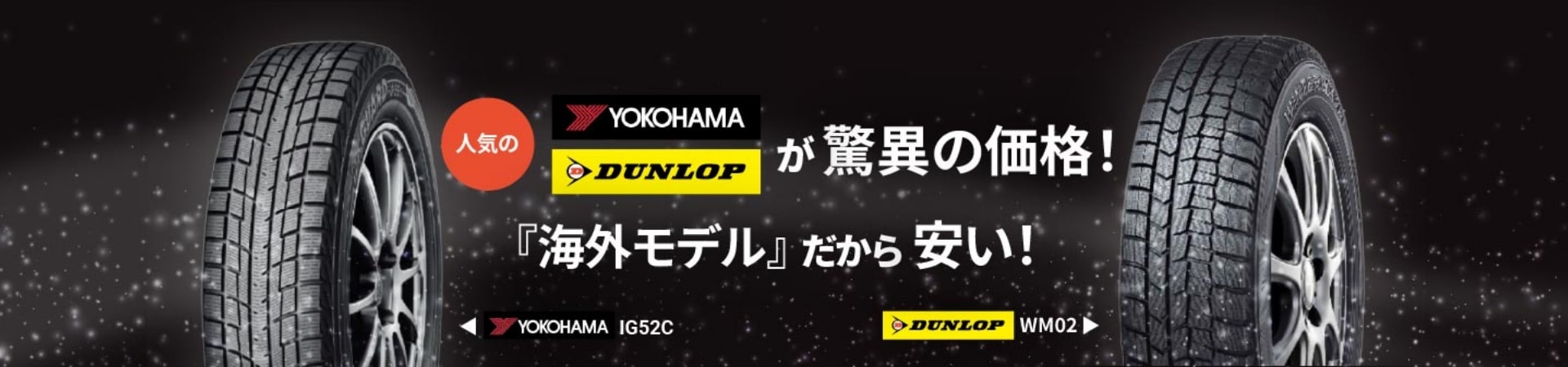 人気のYOKOHAMA IG52C・DUNLOP WM02が驚異の価格！『海外モデル』だから安い!