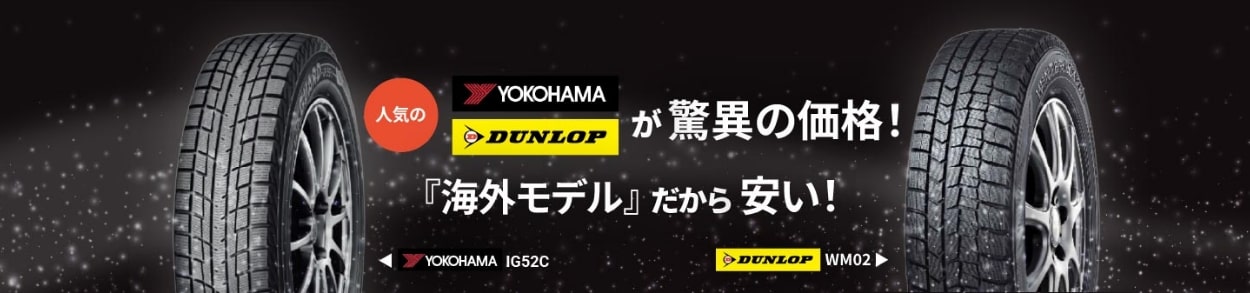 人気のYOKOHAMA IG52C・DUNLOP WM02が驚異の価格！『海外モデル』だから安い!