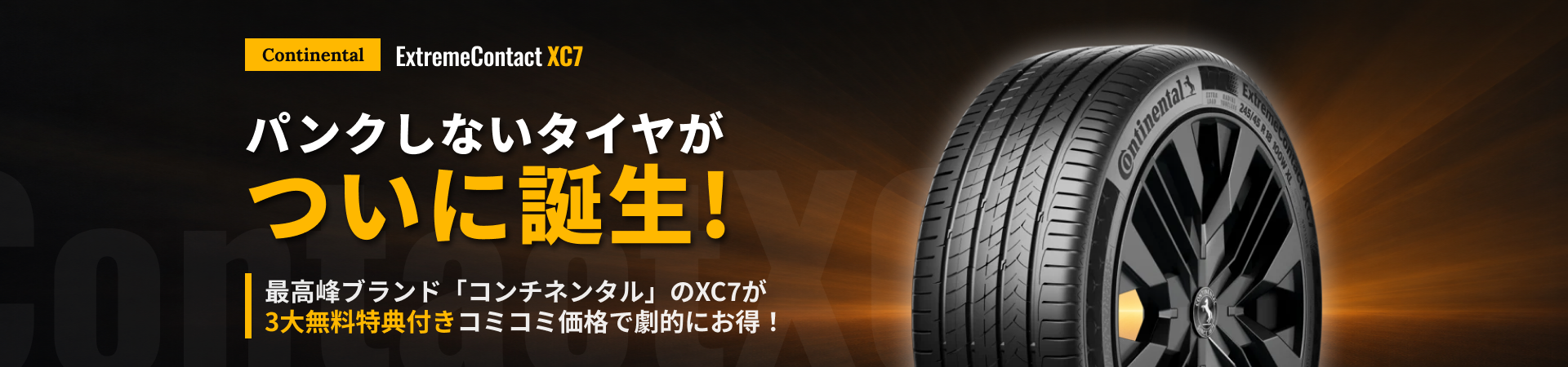 パンクしないタイヤがついに誕生！ CONTINENTAL ExtremeContact XC7