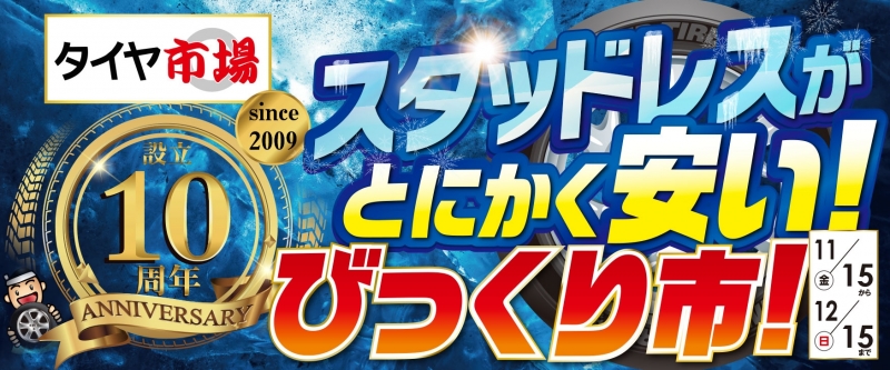 スタッドレスがとにかく安い！びっくり市